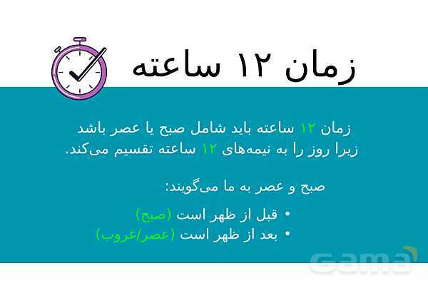 پاورپوینت آموزش خواندنِ ساعت 12 ساعته و 24 ساعته- پیش نمایش