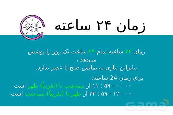 پاورپوینت آموزش خواندنِ ساعت 12 ساعته و 24 ساعته- پیش نمایش