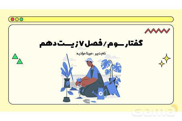 پاورپوینت تدریس فصل 7 گفتار 3 زیست دهم؛ انتقال مواد در گیاهان- پیش نمایش