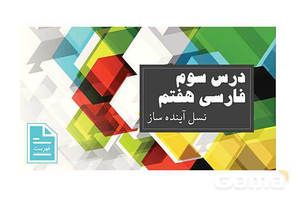 پاورپوینت کتاب محور درس 3 فارسی هفتم: نسل آینده ساز- پیش نمایش