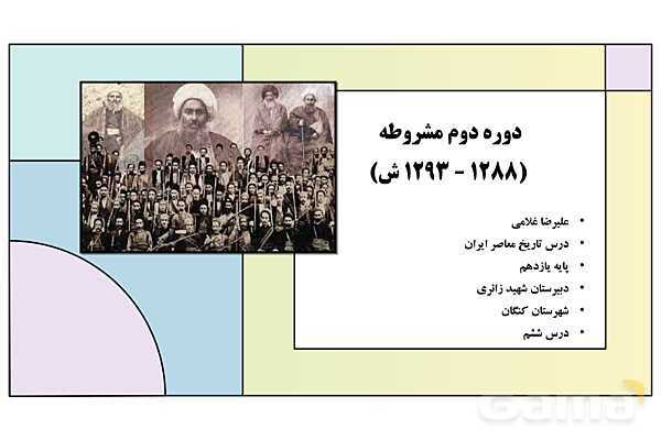 پاورپوینت درس 6: دوره دوم مشروطه | کتاب درسی تاریخ معاصر ایران- پیش نمایش