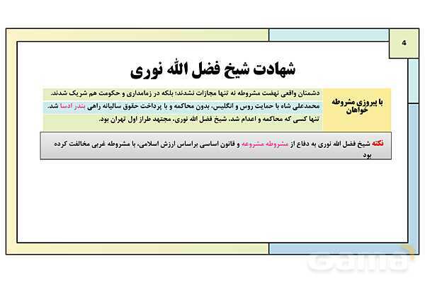 پاورپوینت درس 6: دوره دوم مشروطه | کتاب درسی تاریخ معاصر ایران- پیش نمایش