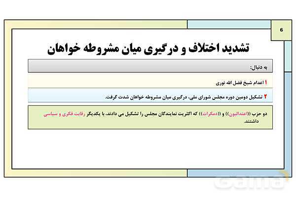 پاورپوینت درس 6: دوره دوم مشروطه | کتاب درسی تاریخ معاصر ایران- پیش نمایش