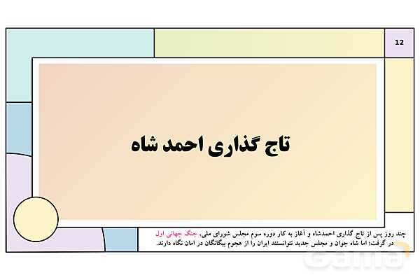 پاورپوینت درس 6: دوره دوم مشروطه | کتاب درسی تاریخ معاصر ایران- پیش نمایش