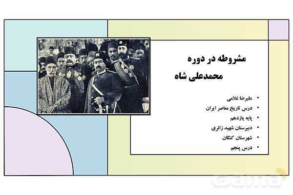 پاورپوینت درس 5: مشروطه در دوره محمدعلی شاه | کتاب درسی تاریخ معاصر ایران- پیش نمایش