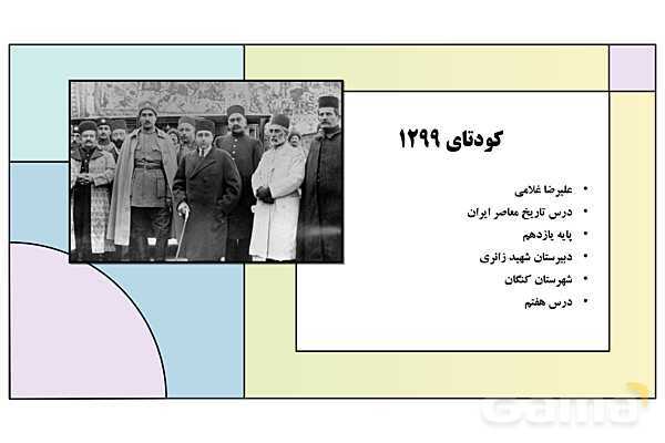 پاورپوینت درس 7: کودتای 1299 | کتاب درسی تاریخ معاصر ایران- پیش نمایش