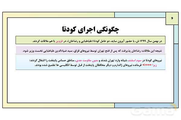 پاورپوینت درس 7: کودتای 1299 | کتاب درسی تاریخ معاصر ایران- پیش نمایش