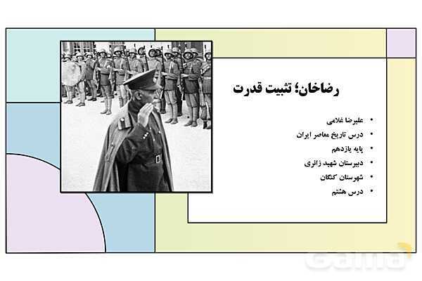 پاورپوینت درس 8: رضاخان؛ تثبیت قدرت | کتاب درسی تاریخ معاصر ایران- پیش نمایش