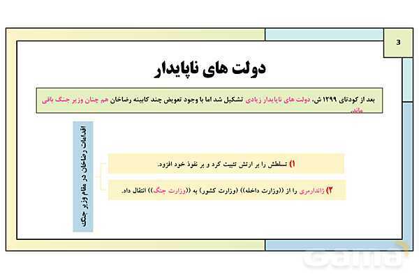 پاورپوینت درس 8: رضاخان؛ تثبیت قدرت | کتاب درسی تاریخ معاصر ایران- پیش نمایش