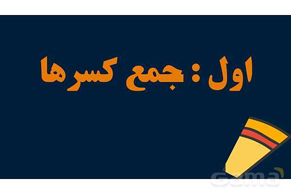 پاورپوینت آموزش مخرج مشترک گرفتن کسرها- پیش نمایش