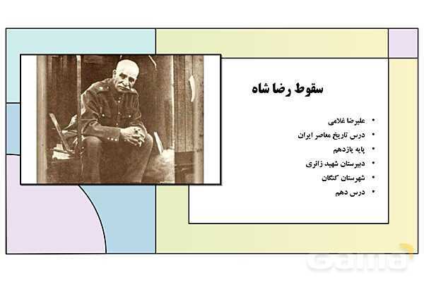 پاورپوینت درس 10: سقوط رضا شاه | کتاب درسی تاریخ معاصر ایران- پیش نمایش