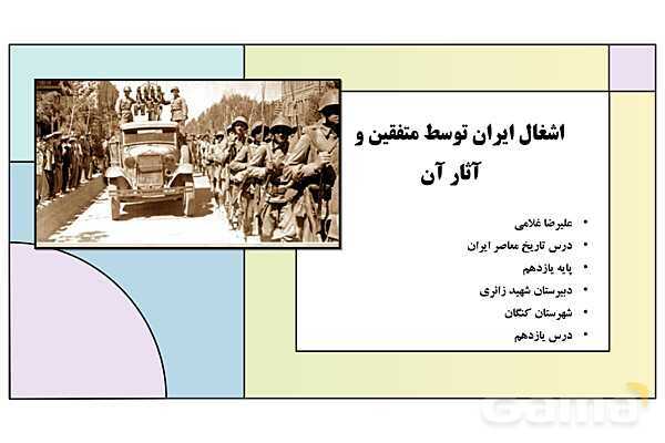 پاورپوینت درس 11: اشغال ایران توسط متفقین و آثار آن | کتاب درسی تاریخ معاصر ایران- پیش نمایش
