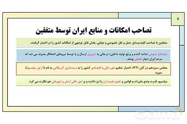 پاورپوینت درس 11: اشغال ایران توسط متفقین و آثار آن | کتاب درسی تاریخ معاصر ایران- پیش نمایش