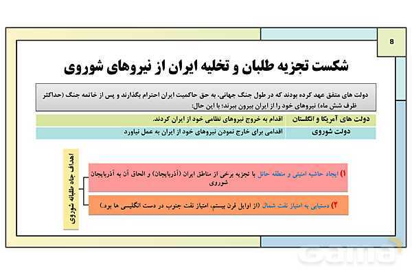پاورپوینت درس 11: اشغال ایران توسط متفقین و آثار آن | کتاب درسی تاریخ معاصر ایران- پیش نمایش