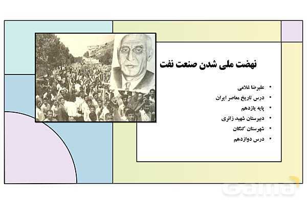 پاورپوینت درس 12: نهضت ملی شدن صنعت نفت | کتاب درسی تاریخ معاصر ایران- پیش نمایش