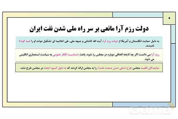 پاورپوینت درس 12: نهضت ملی شدن صنعت نفت | کتاب درسی تاریخ معاصر ایران- پیش نمایش