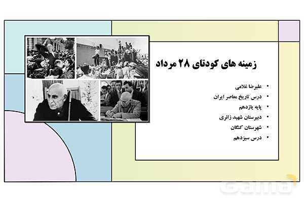 پاورپوینت درس 13: زمینه های کودتای 28 مرداد | کتاب درسی تاریخ معاصر ایران- پیش نمایش
