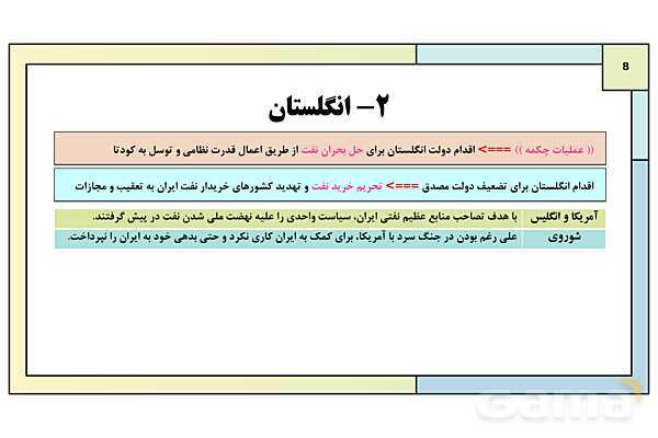 پاورپوینت درس 13: زمینه های کودتای 28 مرداد | کتاب درسی تاریخ معاصر ایران- پیش نمایش