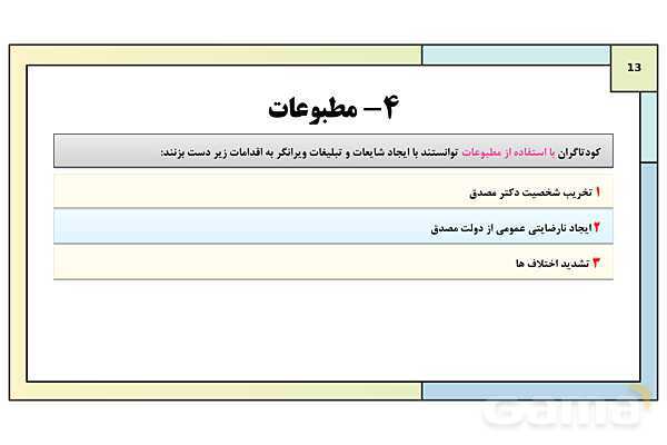 پاورپوینت درس 13: زمینه های کودتای 28 مرداد | کتاب درسی تاریخ معاصر ایران- پیش نمایش