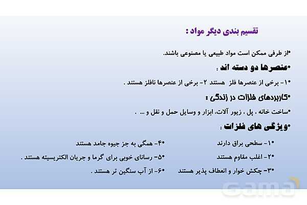 پاورپوینت تدریس فصل 1 علوم نهم (مواد و نقش آنها در زندگی)- پیش نمایش