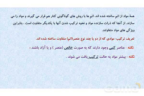 پاورپوینت تدریس فصل 2 علوم نهم (رفتار اتم ها با یکدیگر)- پیش نمایش