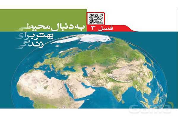 پاورپوینت تدریس فصل 3 علوم نهم (به دنبال محیطی بهتر برای زندگی)- پیش نمایش