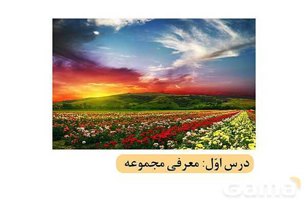 پاورپوینت فصل 1 ریاضی نهم (حل تمام فعالیت ها و کاردرکلاس ها)- پیش نمایش
