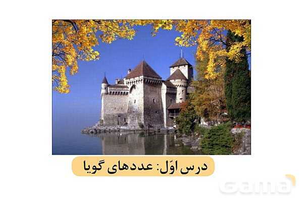 پاورپوینت فصل 2 ریاضی نهم (حل تمام فعالیت ها و کاردرکلاس ها)- پیش نمایش