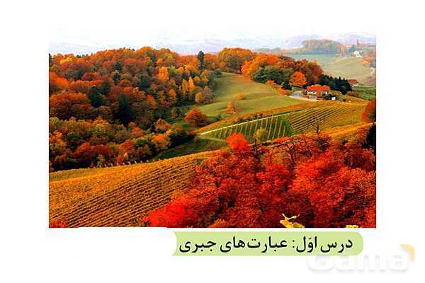 پاورپوینت فصل 5 ریاضی نهم (حل تمام فعالیت ها و کاردرکلاس ها)- پیش نمایش