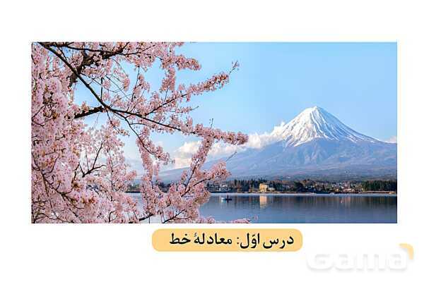 پاورپوینت فصل 6 ریاضی نهم (حل تمام فعالیت ها و کاردرکلاس ها)- پیش نمایش