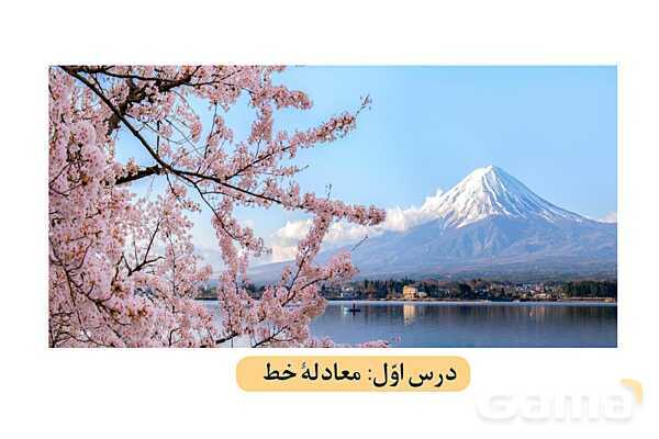 پاورپوینت فصل 6 ریاضی نهم (حل تمام فعالیت ها و کاردرکلاس ها)- پیش نمایش