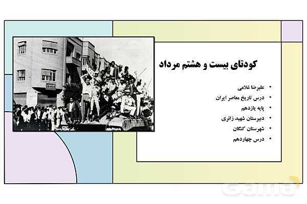 پاورپوینت درس 14: کودتای 28 مرداد | کتاب درسی تاریخ معاصر ایران- پیش نمایش