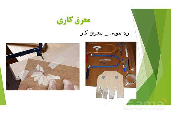 آشنایی با هنرهای دستی - پیش نمایش