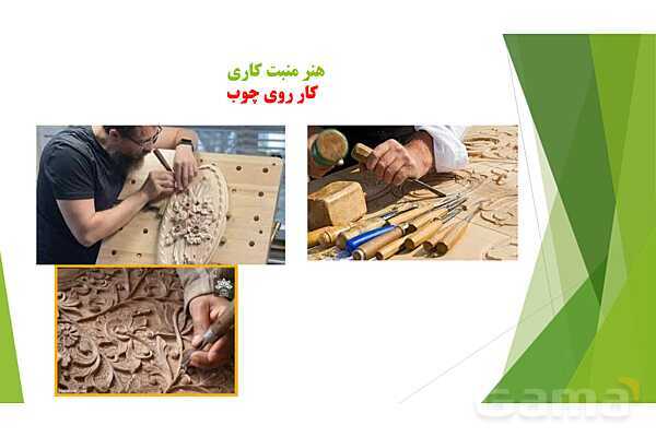 آشنایی با هنرهای دستی - پیش نمایش