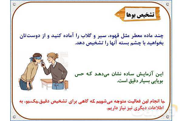 پاورپوینت علوم تجربی پایه پنجم | درس 7: چه خبر (2)- پیش نمایش