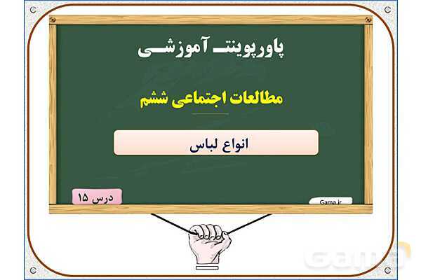 پاورپوینت مطالعات اجتماعی ششم دبستان | درس 15: انواع لباس- پیش نمایش