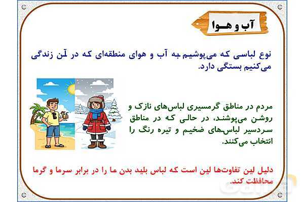 پاورپوینت مطالعات اجتماعی ششم دبستان | درس 15: انواع لباس- پیش نمایش