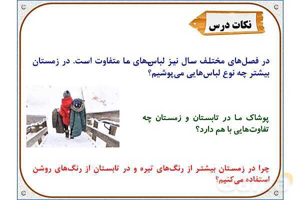 پاورپوینت مطالعات اجتماعی ششم دبستان | درس 15: انواع لباس- پیش نمایش