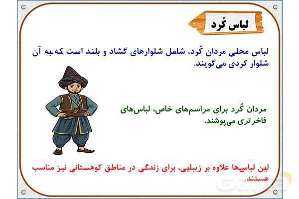 پاورپوینت مطالعات اجتماعی ششم دبستان | درس 15: انواع لباس- پیش نمایش