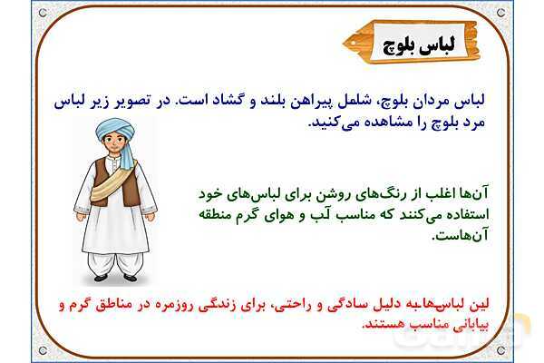 پاورپوینت مطالعات اجتماعی ششم دبستان | درس 15: انواع لباس- پیش نمایش