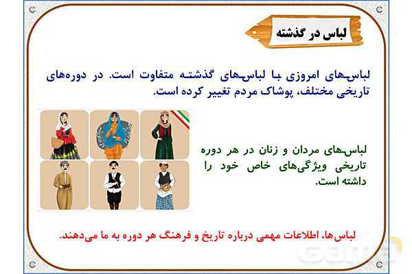 پاورپوینت مطالعات اجتماعی ششم دبستان | درس 15: انواع لباس- پیش نمایش