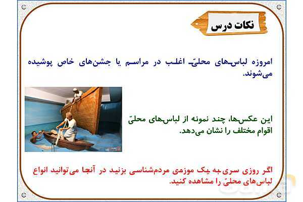پاورپوینت مطالعات اجتماعی ششم دبستان | درس 15: انواع لباس- پیش نمایش