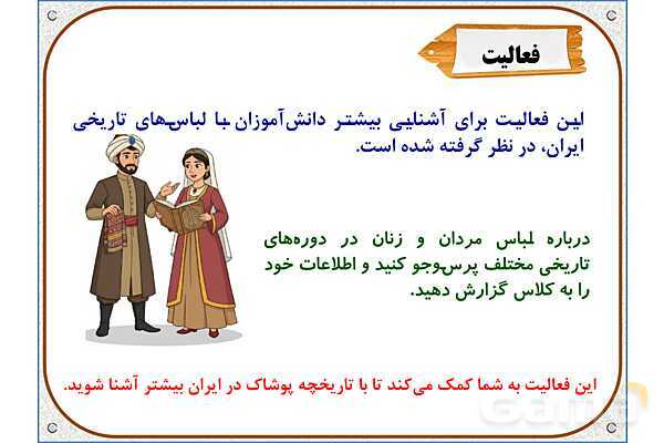 پاورپوینت مطالعات اجتماعی ششم دبستان | درس 15: انواع لباس- پیش نمایش
