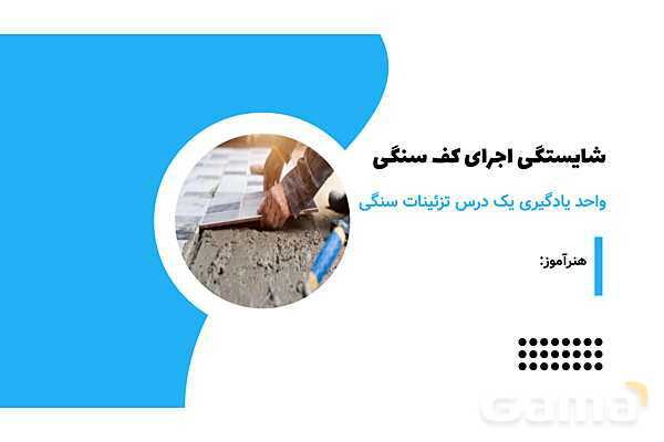 پاورپوینت تدریس کفپوش سنگی- پیش نمایش