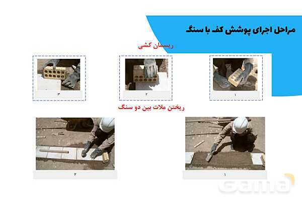 پاورپوینت تدریس کفپوش سنگی- پیش نمایش