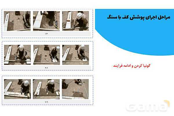 پاورپوینت تدریس کفپوش سنگی- پیش نمایش