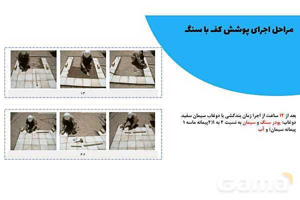 پاورپوینت تدریس کفپوش سنگی- پیش نمایش
