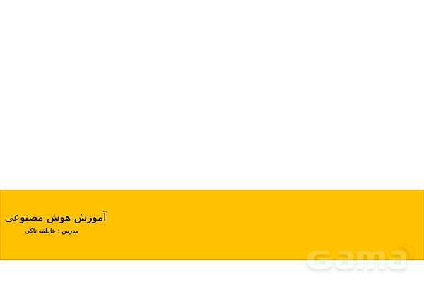 پاورپوینت آشنایی با هوش مصنوعی - پیش نمایش