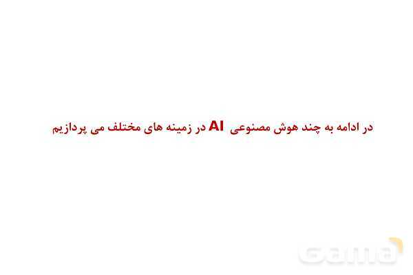 پاورپوینت آشنایی با هوش مصنوعی - پیش نمایش