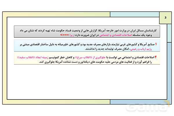 پاورپوینت درس 16: زمینه ها و هدف های اصلاحات آمریکایی در ایران | کتاب درسی تاریخ معاصر ایران- پیش نمایش